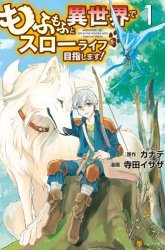 Komik Mofumofu to Isekai Slow Life o Mezashimasu! Preview Gambar 4