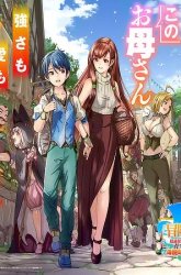 Komik Mom, Please Don’t Come Adventuring With Me! Preview Gambar 1