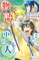 Komik Monogatari no Naka no Hito Preview Gambar 2