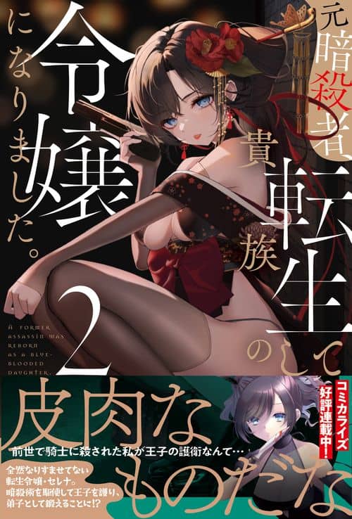 Komik Moto Ansatsusha, Tensei shita Kizoku no Reijou ni narimashita Bahasa Indonesia - Baca Online Gratis