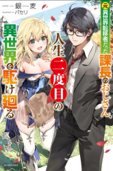Komik Moto Isekai Tenisha datta Kachou no Ojisan, Jinsei ni Dome no Isekai wo Kake Meguru Preview Gambar 4