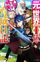 Komik Moto Sekai Ichi’i Subchara Ikusei Nikki: Hai Player Isekai wo Kouryakuchuu! Preview Gambar 2
