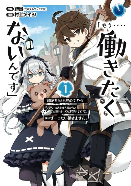 Cover “Mou…. Hatarakitakunaindesu” Boukensha Nanka Yamete yaru. Imasara, Taiguu wo Kaerukara to Onegai sarete mo Okotowaridesu. Boku wa Zettai Hatarakimasen.