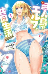 Komik Mujintou De Elf to Kyoudou Seikatsu Preview Gambar 1