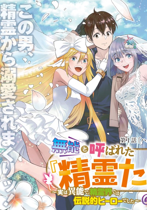Komik Muno to Yobareta “Seirei Tarashi” Jitsu wa Ino de, Seirei Kai de wa Densetsu Teki Herodeshita Bahasa Indonesia - Baca Online Gratis