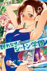 Komik Murenase! Shiiton Gakuen Preview Gambar 1