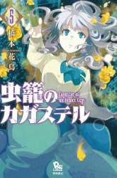 Komik Mushikago no Cagaster Preview Gambar 3