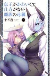 Komik Musuko ga Kawaikute Shikataganai Mazoku no Hahaoya Preview Gambar 4