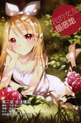 Komik My Girlfriend Is a Dragon Preview Gambar 1