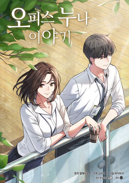 Komik My Office Noona’s Story Bahasa Indonesia - Baca Online Gratis