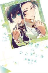 Komik Naisho no Cinderella Preview Gambar 2