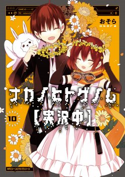 Naka No Hito Genome Jikkyouchuu