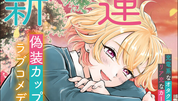 Sampul Nee, Mou Isso Tsukiacchau? Osananajimi no Bishoujo ni Tanomarete, Camo Kareshi Hajimemashita