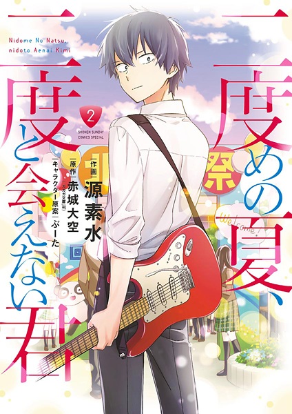 Cover Nidome no Natsu, Nidoto aenai kimi