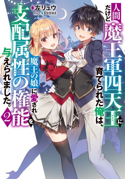 Komik Ningen dakedo Maougun Shitennou ni Sodaterareta Ore wa, Maou no Musume ni Aisare Shihai Zokusei no Kennou o Ataeraremashita. Bahasa Indonesia - Baca Online Gratis