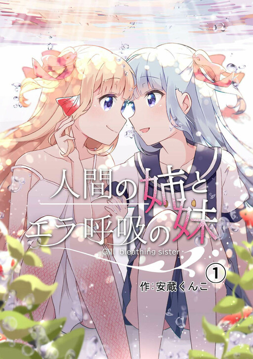 Cover Ningen no Ane to Era Kokyu no Imouto