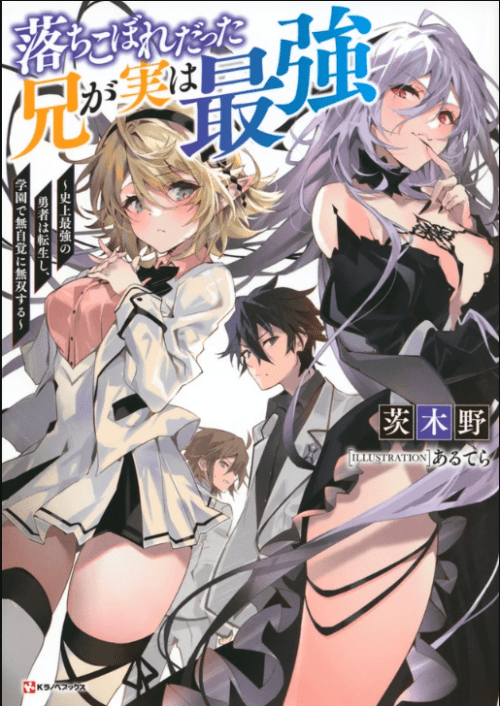 Komik Ochikobore Datta Ani Ga Jitsuha Saikyou: Shijou Saikyou No Yuusha Wa Tensei-shi, Gakuen De Mujikaku Ni Musou Suru Bahasa Indonesia - Baca Online Gratis