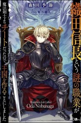Komik Oda Nobunaga to Iu Nazo no Shokugyo ga Mahou Kenshi yori Cheat Dattanode, Oukoku wo Tsukuru Koto ni Preview Gambar 1