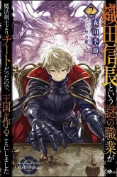 Komik Oda Nobunaga to Iu Nazo no Shokugyo ga Mahou Kenshi yori Cheat Dattanode, Oukoku wo Tsukuru Koto ni Preview Gambar 2
