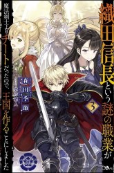Komik Oda Nobunaga to Iu Nazo no Shokugyo ga Mahou Kenshi yori Cheat Dattanode, Oukoku wo Tsukuru Koto ni Preview Gambar 3