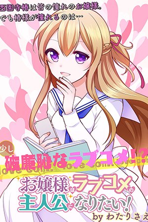 Komik Ojou-sama wa Love Come no Shujinkou ni naritai! Bahasa Indonesia - Baca Online Gratis