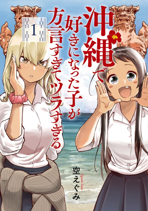 Komik Okinawa de Suki ni Natta Ko ga Hougen Sugite Tsura Sugiru Bahasa Indonesia - Baca Online Gratis