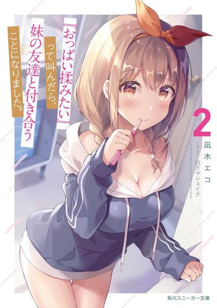 Cover Oppai Momitai-tte Sakendara, Imouto no Tomodachi to Tsukiau Koto ni Narimashita
