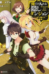 Komik Ore dake Haireru Kakushi Dungeon Preview Gambar 2