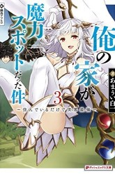 Komik Ore No Ie Ga Maryoku Spot Datta Ken: Sundeiru Dake De Sekai Saikyou Preview Gambar 3