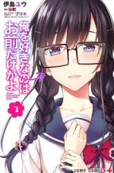 Komik Ore wo Suki Nano wa Omae Dake ka yo Preview Gambar 2