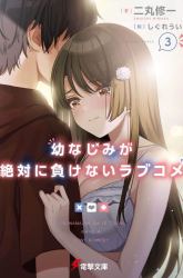Komik Osananajimi ga Zettai ni Makenai Love Comedy Preview Gambar 3