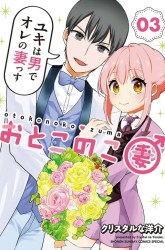 Komik Otoko no Ko Tsuma Preview Gambar 3