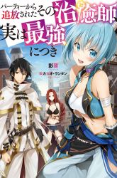 Komik Party Kara Tsuihou Sareta Sono Chiyushi Jitsuha Saikyou Nitsuki Preview Gambar 4