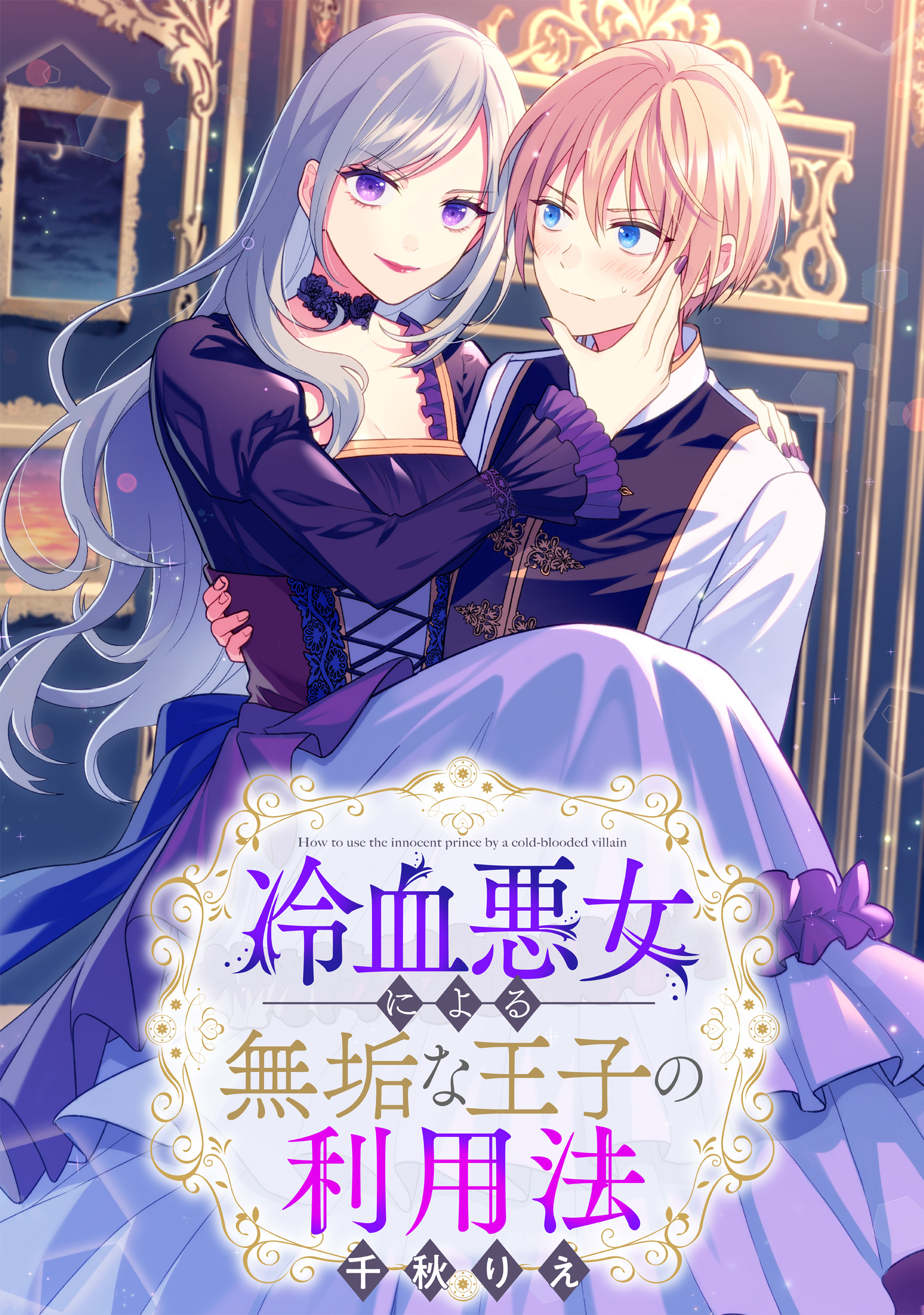 Cover Reiketsu Akujo ni Yoru Muku na Ouji no Riyouhou
