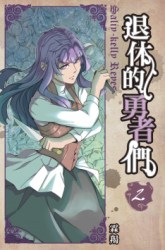 Komik Retired Heroes Preview Gambar 3