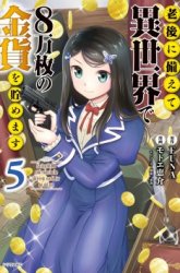 Komik Rougo ni Sonaete Isekai de 8-manmai no Kinka wo Tamemasu Preview Gambar 1