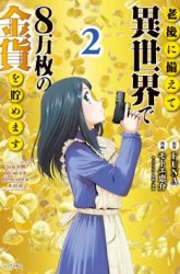 Komik Rougo ni Sonaete Isekai de 8-manmai no Kinka wo Tamemasu Preview Gambar 2