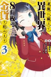 Komik Rougo ni Sonaete Isekai de 8-manmai no Kinka wo Tamemasu Preview Gambar 3