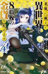 Komik Rougo ni Sonaete Isekai de 8-manmai no Kinka wo Tamemasu Preview Gambar 4