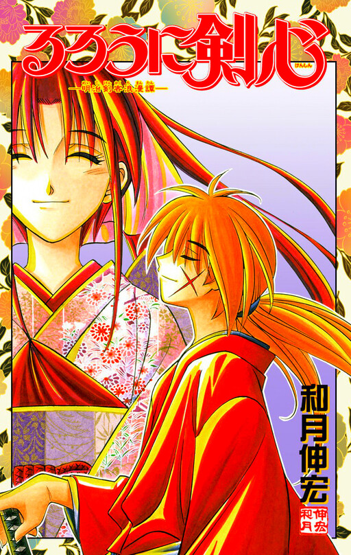 Komik Rurouni Kenshin: Meiji Kenkaku Romantan – Hokkaido-hen Bahasa Indonesia - Baca Online Gratis