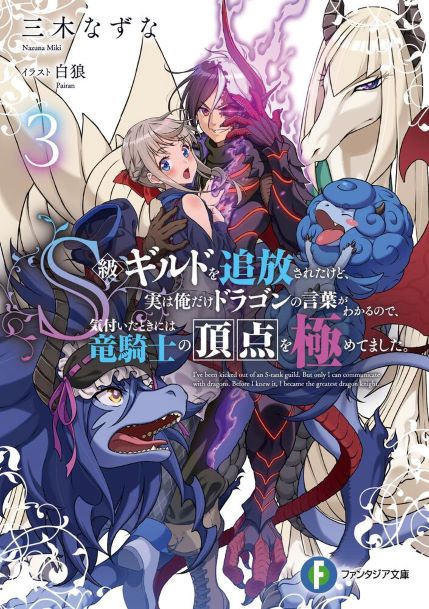 Komik S-kyuu Guild wo Tsuihou saretakedo, Jitsu wa Ore dake Dragon no Kotoba ga Wakaru no de, Kidzuita Toki ni wa Ryuu Kishi no Chouten wo Kiwametemashita Bahasa Indonesia - Baca Online Gratis