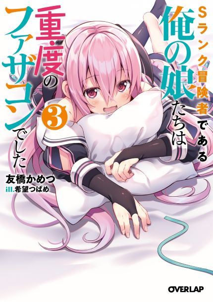Sampul S Rank Boukensha de aru Ore no Musume-tachi wa Juudo no Father Con deshita