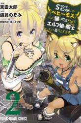 Komik S-Rank Monster no Behemoth Dakedo, Neko to Machigawarete Erufu Musume no Kishi (Pet) Toshite Kurashitemasu Preview Gambar 1