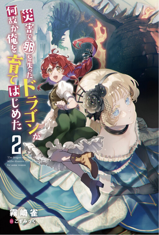 Komik Saigai de Tamago wo Ushinatta Dragon ga Nazeka Ore wo Sodate Hajimeta Bahasa Indonesia - Baca Online Gratis