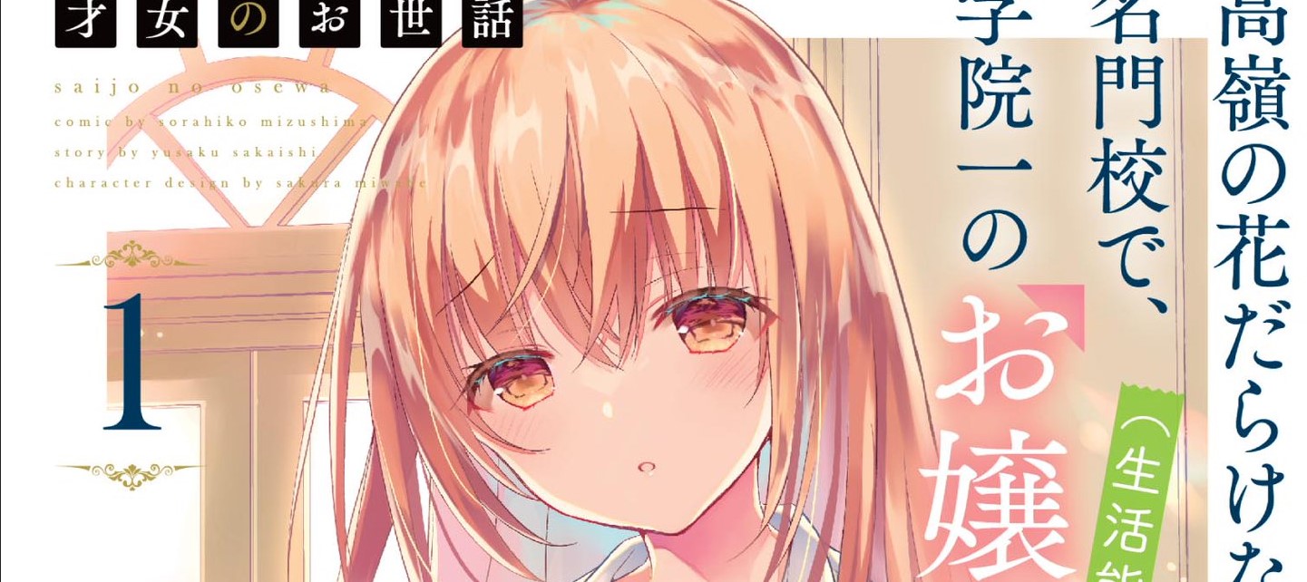 Sampul Saijo no Osewa ~Takane no Hana Darakena Meimon Kou de, Gakuin Ichi no Ojou-sama (Seikatsu Noryoku Kaimu) o Kagenagara Osewa suru Koto ni Narimashita~