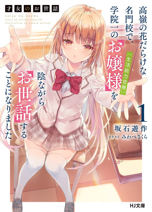 Sampul Saijo no Osewa ~Takane no Hana Darakena Meimon Kou de, Gakuin Ichi no Ojou-sama (Seikatsu Noryoku Kaimu) o Kagenagara Osewa suru Koto ni Narimashita~