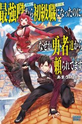 Komik Saikyo Shoku  Kara Shokyu Shoku  Ni Nattano Ni, Naze Ka Yushatachi Kara Tayoraretemasu Preview Gambar 1