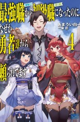 Komik Saikyo Shoku  Kara Shokyu Shoku  Ni Nattano Ni, Naze Ka Yushatachi Kara Tayoraretemasu Preview Gambar 3