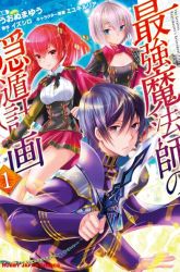 Komik Saikyou Mahoushi no Inton Keikaku: The Alternative Preview Gambar 4