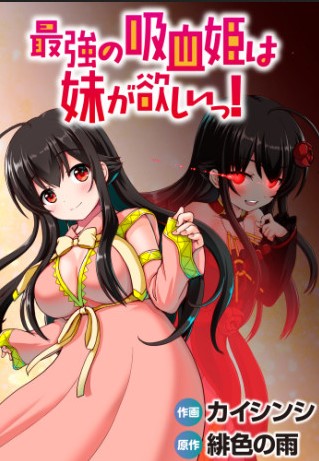 Saikyou no Kyuuketsuhime wa Imouto ga Hoshii!!